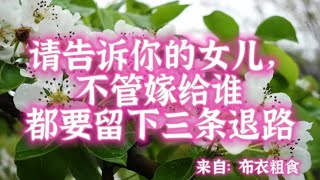 散文朗读欣赏《请告诉你的女儿，不管嫁给谁，都要留下三条退路》