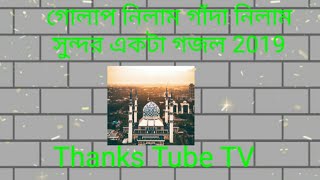গোলাপ নিলাম গাঁদা নিলাম সুন্দর একটি গজল !golap nilam gada nilam!By Thanks tube Tv**New Gojol** 2020+