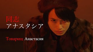 映画『同志アナスタシア』監修：高橋洋　第一部監督：篠原美望　第二部監督：高橋洋