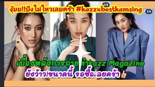 งุ้ยย!ปังไม่ไหว!เบสคำสิงห์เบื้องหลังการถ่ายทำยังว้าวขนาดนี้#kazzMagazine#bestkamsing