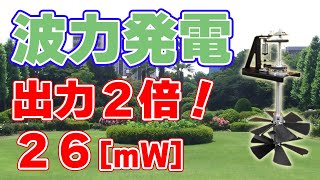 【出力2倍】デュアルタービン波力発電【26mW】