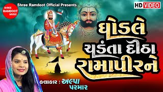 Ghodle Chadanta Ditha Ramapirne || Ramapir Bhajan || Alpa Parmar || Shree Ramdoot Official