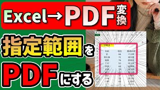 VBA 指定範囲をPDF保存する：作業効率が3倍UP！手作業から脱出する自動化テク@kirinote