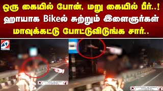 ஒரு கையில் போன், மறு கையில் பீர்..! ஹாயாக Bikeல் சுற்றும் இளைஞர்கள் - மாவுக்கட்டு போட்டுவிடுங்க சார்