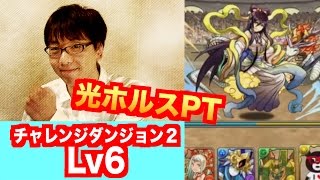 封印耐性【チャレンジダンジョン２】Lv6　光ホルスPT　パズドラ　じゃじゃーん菊池