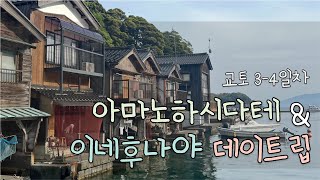 교토여행 Ep2, 극효율 소도시 데이트립(아마노하시다테, 이네후나야)