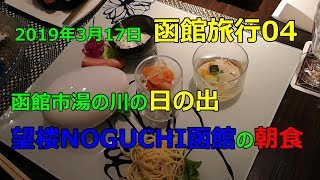 【函館旅行04・函館市湯の川温泉の日の出と望楼NOGUCHI函館の朝食】