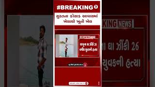 Surat | સુરતના કોસાડ આવાસમાં ખેલાયો ખૂની ખેલ | Breaking News