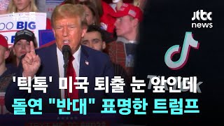 '틱톡' 미국 퇴출 눈 앞인데…돌연 \