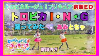 【踊ってみた】「トロピカル〜ジュプリキュア」のED「トロピカ Ｉ・Ｎ・Ｇ」踊ってみた！