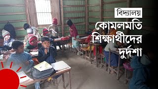 ২০ বছর ধরে জরাজীর্ণ ও ঝুঁকিপূর্ণ ভবনে ক্লাস হয় যে স্কুলে | Pirojpur | Vulnerable School