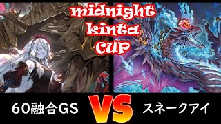 【ミッドナイトkinta CUP】決勝トナメ1回戦 60融合GS vs スネークアイ