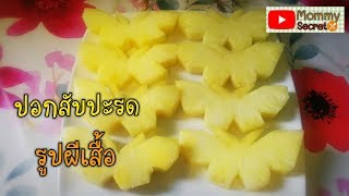 วิธีปอกสับปะรดเป็นรูปผีเสื้อแบบง่ายๆ How to cut a pineapple butterfly shapes.