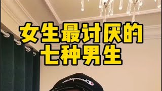 女生最讨厌的七种男生