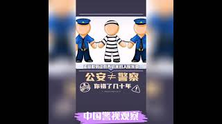 公安和警察有什么区别？ #公安 #警察 #知识