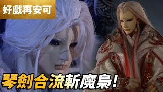 霹靂好戲再安可: 鹿狐雙驕   琴劍合流斬魔梟! ｜霹靂靖玄錄下闋 第9章｜舒龍琴狐、占雲巾、海宇之主、風月主人、玉佛爺、夜飛天、鰉影｜霹靂布袋戲PILI PUPPETRY #好家在我在家