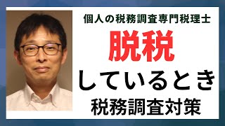 個人事業主が脱税しているときの税務調査対策。修正申告をする・嘘をつかない