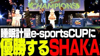 睡眠計量e-sports CUP 「SLEEP FIGHTER」で優勝するSHAKA【ストリートファイター6】