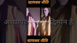 अध्यापक यदि बुद्धिमान हो तो वो अपने शिष्य को महान बनाते है | चाणक्य नीति| #viral #motivation #shorts