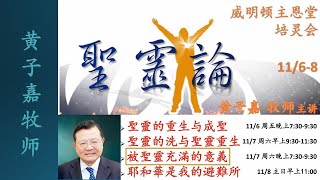 2020年威明顿主恩堂培灵会 黄子嘉牧师圣灵论 - 第三场 被圣灵充满的意义