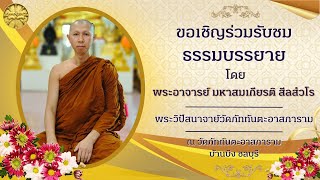 ๑๓ กันยายน ๒๕๖๗ ☸️ขอเชิญร่วมรับฟังธรรมบรรยาย☸️▪️☸︎โดย...พระอาจารย์ มหาสมเกียรติ สีลสํวโร☸︎▪️