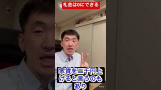 礼金なしは可能？礼金を交渉して0にする方法を解説するので、使い分けてやってみよう。リアル正直不動産のプロが不動産業界の秘密を暴露する！今後、お部屋借りる賃貸で暮らす人は必見！