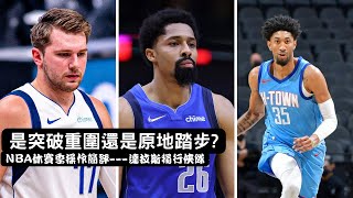 是突破重圍還是原地踏步?NBA休賽季操作簡評---達拉斯獨行俠隊