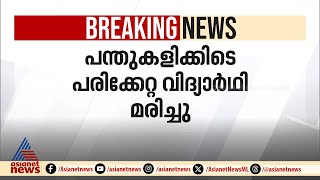 പന്തുകളിക്കിടെ പരിക്കേറ്റ വിദ്യാർത്ഥി മരിച്ചു | Thrissur