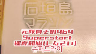 元隊員その464 Superstart 石垣島マラソン 極度開始(しなさい)  슈퍼드라이