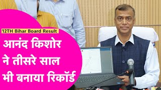 Bihar Board 12th Result 2024 : Anand Kishore ने तीसरी बार बनाया रिकॉर्ड, देखिए Exclusive इंटरव्यू