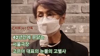 42년만에 문닫는 서울극장 고은아 대표, 눈물의 고별사 [인터뷰365 단독]