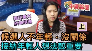 1/17/20（上）【中廣論壇】徐巧芯：候選人不年輕，沒關係，接納年輕人想法較重要