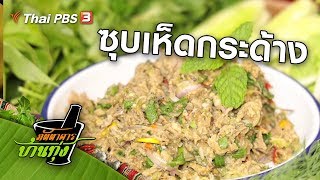 ซุบเห็ดกระด้าง : สูตรอาหารพื้นบ้าน