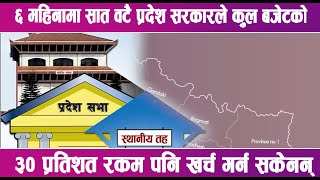 ६ महिनामा सात वटै प्रदेश सरकारले कुल बजेटको ३० प्रतिशत रकम पनि खर्च गर्न सकेनन् || News Report