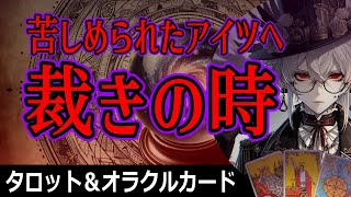 因果応報天罰🔥タロット占い🔮裁きの時⚡あいつをジャッジします！