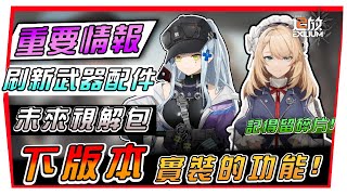 【少女前線2:追放】重要情報流出『4１６推出日期』準備要刷武器配件、下版本實裝功能、所有玩家必須參考！#少女前線2 #追放 #艾莫之星計畫