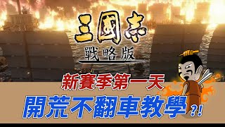 【三國志‧戰略版】S2新賽季抽卡開荒，新手老手必看！第一次開荒，在線等！急！