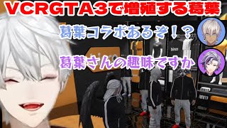 【 #VCRGTA3 】ギャングの衣装決めで増殖する葛葉【にじさんじ切り抜き 】