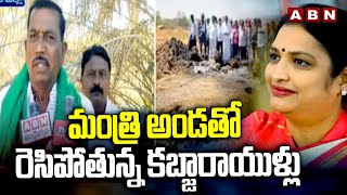 మంత్రి అండతో రెసిపోతున్న కబ్జారాయుళ్లు | YCP Leaders Land Kabja In Satyasai District | ABN Telugu