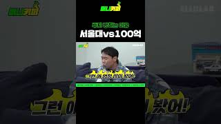 서울대 가기 vs 100억 벌기