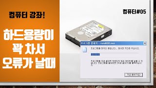 컴퓨터05_컴퓨터가 갑자기 오류가 나거나 느려질때, 갑자기 하드용량이 꽉 찼다고 오류 메세지를 줍니다. 이때 당황하지 마시고 천천히 따라해 보시면 해결할 수 있습니다.