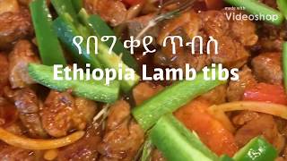 ቀይ ጥብስ Ethiopian  food Tibs