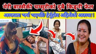 Meri Bassai Chamsuri को दुबै किड्नी फेल | नायीका दिपा पुग्दा चल्यो रुवाबासि | कलाकारहरुले यस्तो भने.