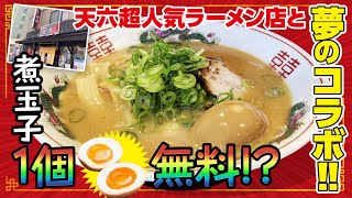 【花京】コラボ第二弾！天六絶品ラーメンをいただきます！【フリーダム】