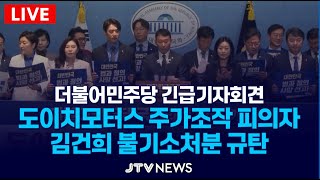 [🔴긴급 기자회견] 도이치모터스 주가조작 피의자 김건희 불기소처분 규탄 기자회견..민주당 국회의원 일동