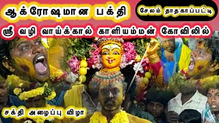 ஆக்ரோஷமான பக்தி / வழி வாய்க்கால் காளியம்மன் கோவிலில் / சேலம் தாதகாப்பட்டி / சக் சக்தி அழைப்பு விழா :