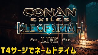 【Conanシプター島生配信】今回は2回召喚！週末はT4サージでネームドテイム！＜難易度：野蛮＞【コナンエグザイル/コナンアウトキャスト/Conan Exiles/Isle of Siptah】