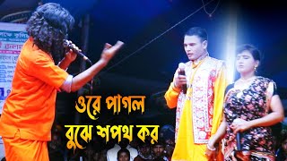 ওরে পাগল বুঝে শপথ কর । যাত্রা গান ।  Jatra gan 2024_OK Media LTD