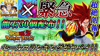 【ドッカンバトル】緊急事態発生！！パズドラ終了、セルラン達成龍石30個配布にチャンス到来！現在の順位と今後について話します！！！【Dokkan Battle】