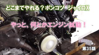 どこまでやれる？ポンコツ　ジャイロXの整備No_35(やっと、何とかエンジン試動)